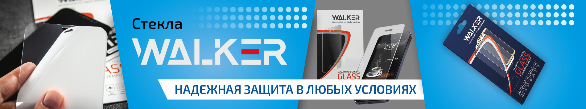 Стекла защитные WALKER